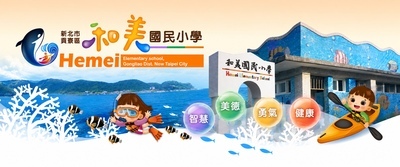 和美國小首頁主視覺：校園、海洋教育與智慧美德勇氣健康四項核心素養