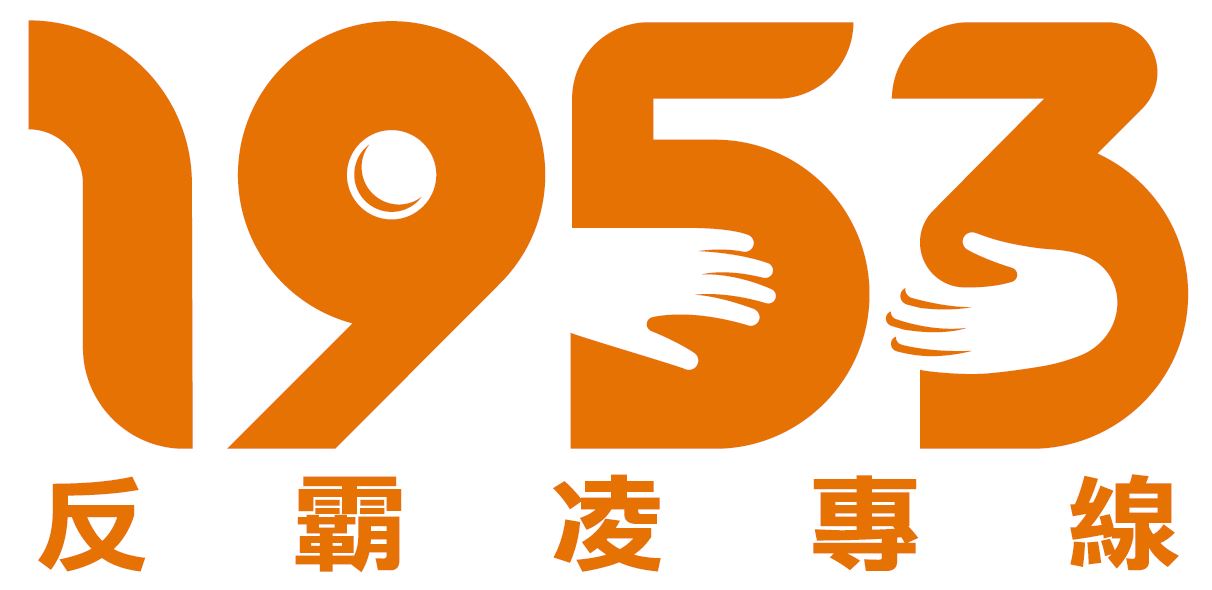 反霸凌專縣1953標誌